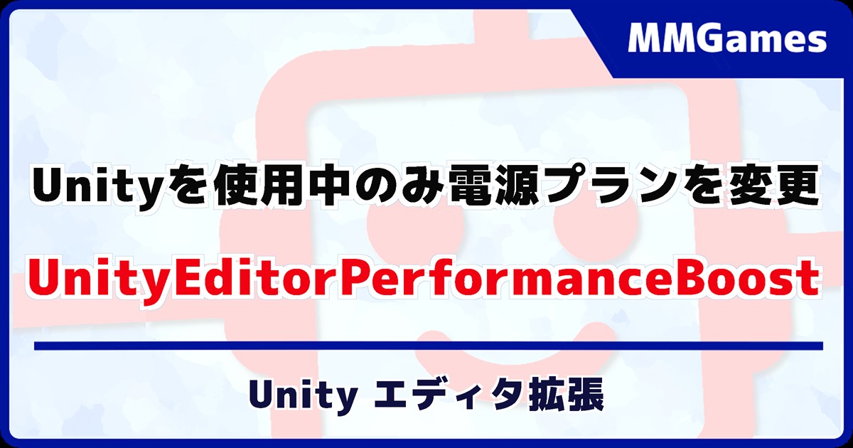 Unity Performanceextension UnityEditorPerformanceBoost - Unityエディタ拡張
