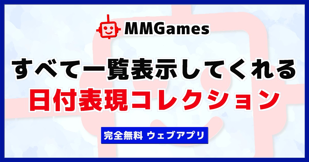 すべて一覧表示してくれる 日付表現コレクション
