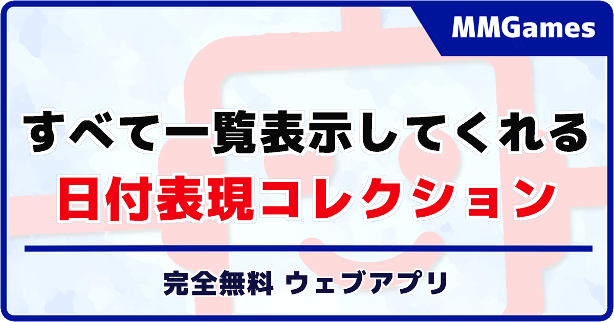 すべて一覧表示してくれる 日付表現コレクション