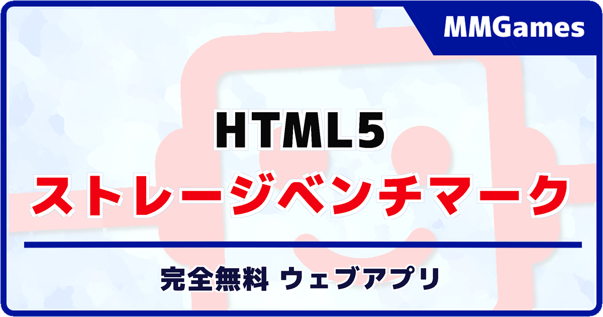 HTML5 ストレージベンチマーク