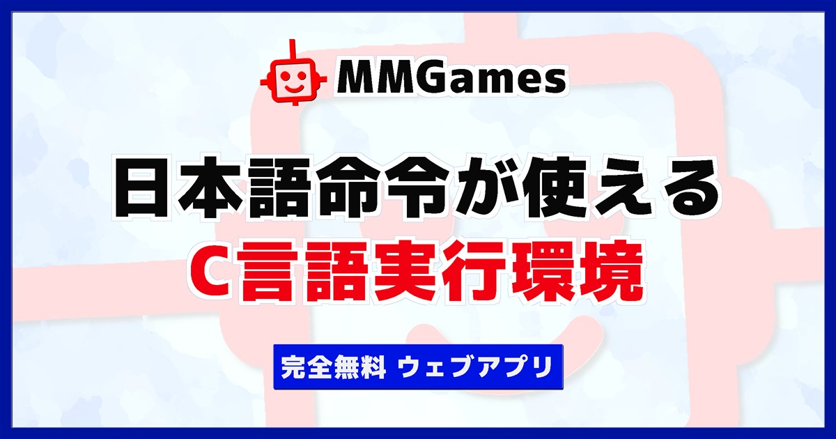 日本語命令が使える C言語実行環境