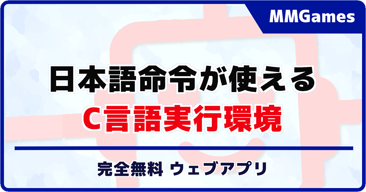 日本語命令が使える C言語実行環境