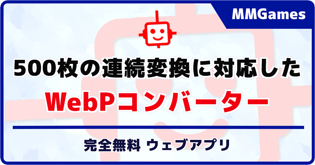 500枚の連続変換に対応した WebPコンバーター